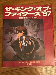 ザ・キング・オブ・ファイターズ'97完全攻略マニュアル