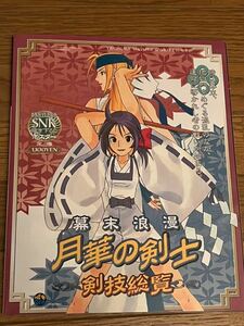 幕末浪漫 月華の剣士 剣技総覧 ゲーメストムック ポスター付き