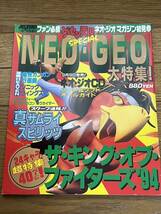 ゲーム雑誌 ゲーセン天国 SPECIAL MSX・FAN 10月号増刊 NEO・GEO大特集！_画像1