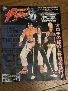 ザ・キング・オブ・ファイターズ’９６テク （ＧＡＭＥＳＴ　ＭＯＯＫ　ＶＯＬ．５４） ゲーメスト編集部　編