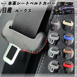  Nissan Roox original leather seat belt cover buckle cover original leather noise prevention scratch prevention real leather leather cover interior custom dress up red color 