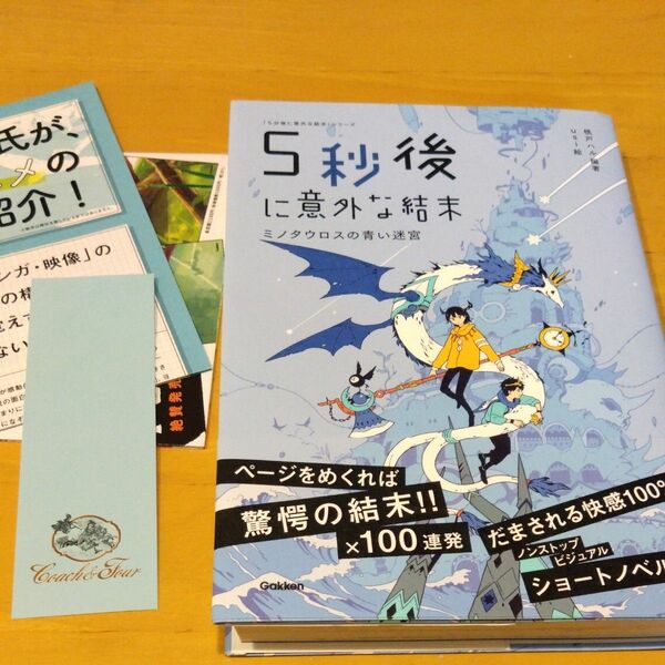 ５秒後に意外な結末　ミノタウロスの青い迷宮 （「５分後に意外な結末」シリーズ） 桃戸ハル／編著　ｕｓｉ／絵