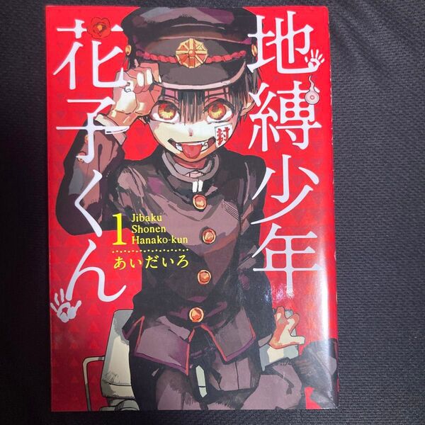 地縛少年花子くん 1 (G FANTASY COMICS) あいだいろ/著