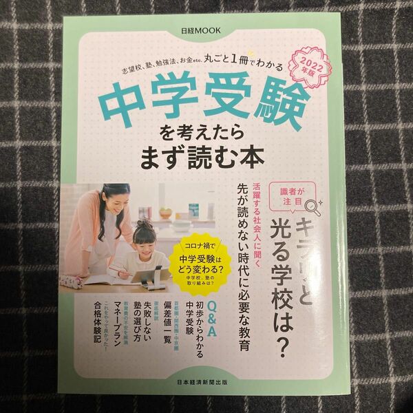 『中学受験を考えたらまず読む本』日経MOOK 日本経済新聞社