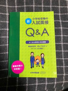 『新・小学校受験の入試面接Ｑ＆Ａ』　日本学習図書