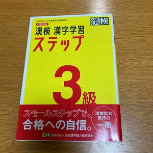 漢検３級漢字学習ステップ