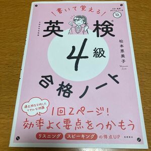 書いて覚える英検４級合格ノート　文部科学省後援 松本恵美子／著