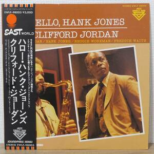 帯付 LPレコード CLIFORD JORDAN クリフォード・ジョーダン HELLO,HANK JONES ハロー・ハンク・ジョーンズ EWLF-98003 EAST WORLD