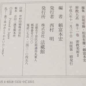 密教大系 第七巻～第十二巻 6巻セット 全巻初版第1刷 平成6年～7年 法蔵館 編集/宮坂宥勝・松長有慶・頼富本宏の画像8