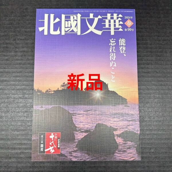 新品☆北國文華 2024年春 第99号／桂文珍 土屋太鳳 出崎哲弥 子母澤類 水橋文美江 山田正幸 八木しづ 西野千尋 梅佳代 小泉武夫 能村研三