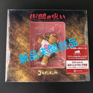 新品☆101回目の呪い 初回限定盤B／CD＋藁人形【2014年 ゴールデンボンバー 鬼龍院翔 喜矢武豊 歌広場淳 樽美酒研二 シングル ストラップ】