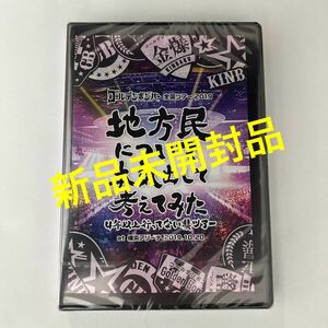 新品☆地方民について本気出して考えてみた 3枚組DVD／横浜【2019年 ゴールデンボンバー 鬼龍院翔 喜矢武豊 歌広場淳 樽美酒研二】