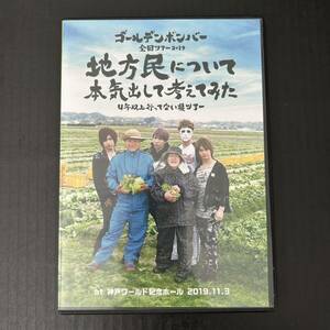 DVD☆地方民について本気出して考えてみた 3枚組DVD／神戸【2019年 ゴールデンボンバー 鬼龍院翔 喜矢武豊 歌広場淳 樽美酒研二】