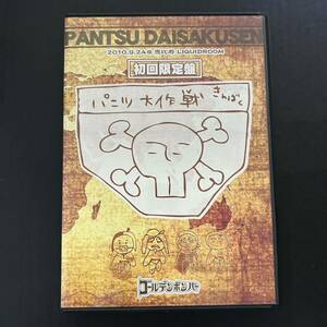 廃盤☆パンツ大作戦 初回限定盤 2枚組DVD／恵比寿LIQUIDROOM【2010年 ゴールデンボンバー 鬼龍院翔 喜矢武豊 歌広場淳 樽美酒研二】