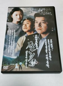 なごり雪 DVD セル版 大林宣彦監督作品 三浦友和、須藤温子、宝生舞、長澤まさみ