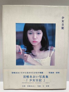 宮﨑あおい 写真集 「少女日記」初版 帯付き