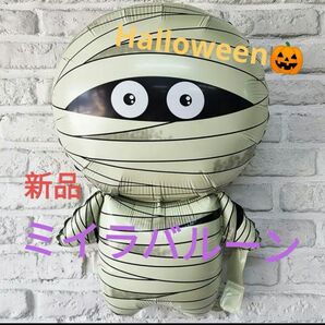 新品 ミイラ君バルーン 風船 ハロウィン デコレーション 飾り付け 