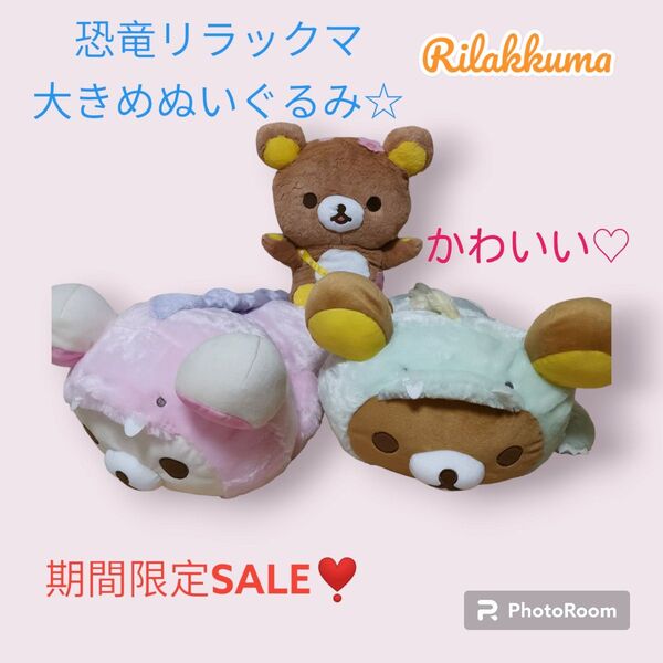 リラックマ 恐竜 ダイナソーリラックマ Rilakkuma サンエックス レア チャイロイコグマ⑦