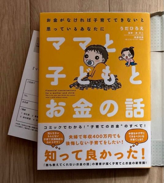 帯付★新品 うだひろえ ママと子どもとお金の話 子育て ベビー 入学