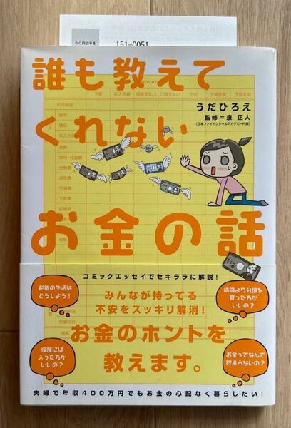 帯付★新品 うだひろえ 誰も教えてくれないお金の話る