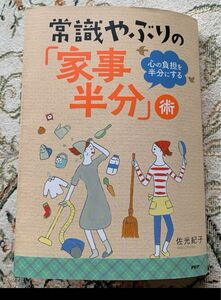 新品同様★ 常識やぶりの「家事半分」術 佐光紀子 PHP研究所