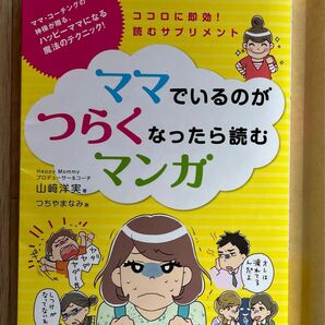 新品★ 主婦の友社 ママでいるのがつらくなったら読むマンガ 子育て 入園 孤独