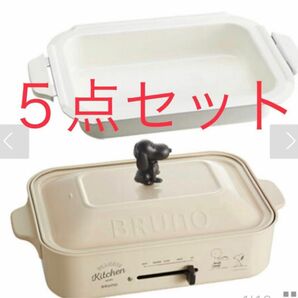 ★レア★人気商品★新品未使用★BRUNO ブルーノ PEANUTS コンパクトホットプレート・セラミック鍋付き 5点セット