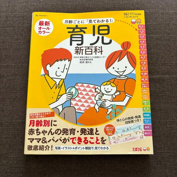 最新月齢ごとに「見てわかる！」育児新百科　たまひよ新百科シリーズ
