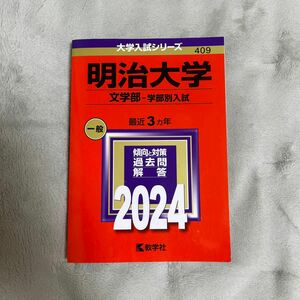 明治大学 文学部 学部別入試 赤本 過去問 大学入試シリーズ