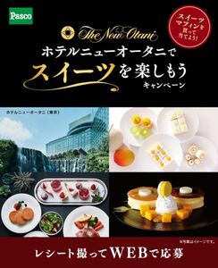 レシート懸賞★ホテルニューオータニ東京大阪　特製パンケーキ&コーヒーセット　ペアご招待券当たる！