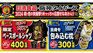 懸賞応募★日清食品×阪神タイガース限定ベースボールシャツ全身を包み込む枕当たる！