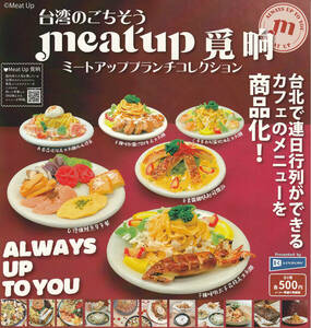 台湾のごちそう meat up ミートアップブランチコレクション 全6種