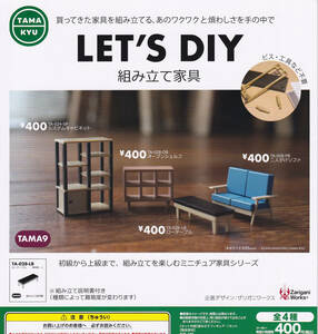 即決★ガチャ TAMA-KYU LET'S DIY 組み立て家具 全4種セット