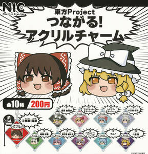 即決★ガチャ 東方Project つながる!アクリルチャーム 全10種