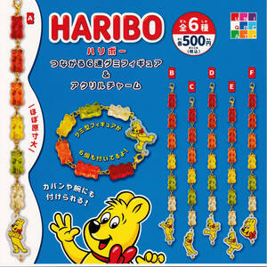 即決★HARIBO つながる6連グミフィギュア＆アクリルチャーム 全6種