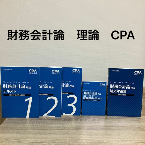 公認会計士講座　財務会計論　理論　 CPA会計学院 テキスト コンパクトサマリー 公認会計士　2022年2023年合格目標