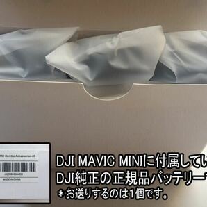 １個 送料無料 即納 動作確認済みDJI正規純正品 大容量 2400mAh Mavic Mini / mini2 バッテリー マビックミニ ドローン の画像3