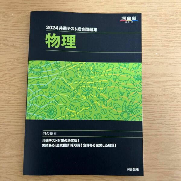 共通テスト総合問題集物理　２０２４ （河合塾ＳＥＲＩＥＳ） 河合塾物理科／編