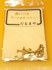 だるまや　担いバネ　下作バネ用　6個　