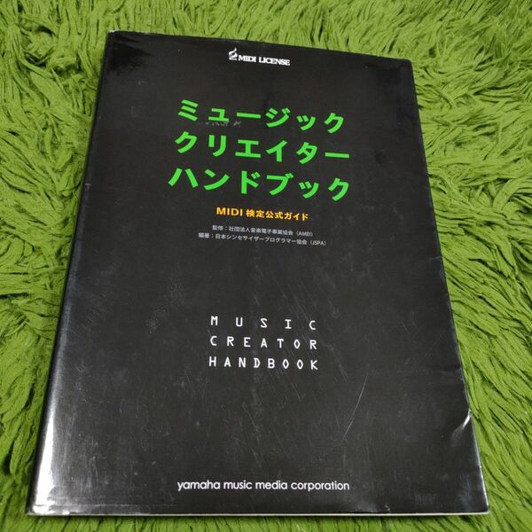 ミュージッククリエイターハンドブック MIDI検定公式ガイド