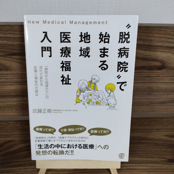 脱病院"で始まる地域医療福祉入門