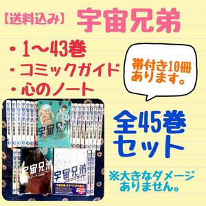 【送料込み】「宇宙兄弟」1～43巻、「コミックガイド」、「心のノート」合計45冊セット 帯付き有り、プレゼント応募カード有り