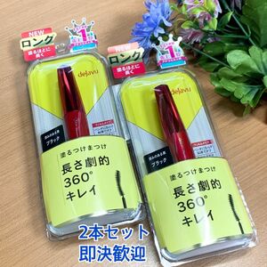 2本セット(新品未使用)デジャヴュ マスカラ 塗るつけまつげ　ロング　ブラック