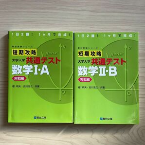 短期攻略大学入学共通テスト 数IA、数ⅡB 実戦編 （駿台受験シリーズ）