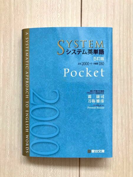 システム英単語　Ｐｏｃｋｅｔ （５訂版） 霜康司／著　刀祢雅彦／著