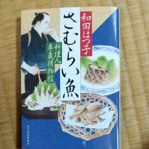 さむらい魚　料理人季蔵捕物控 （ハルキ文庫　わ１－５９　時代小説文庫） 和田はつ子／著