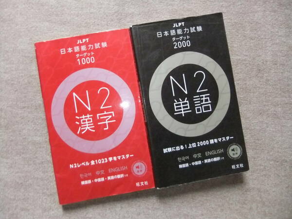■2冊　日本語能力試験　N2漢字　ターゲット1000　N２単語　ターゲット2000■