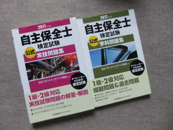 ■2冊　2017年度版　自主保全士検定試験　公式実技問題集　学科問題集■