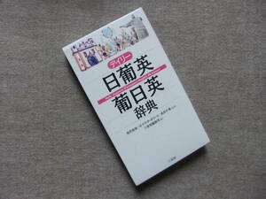 ■デイリー日葡英・葡日英辞典　ポルトガル語辞書■