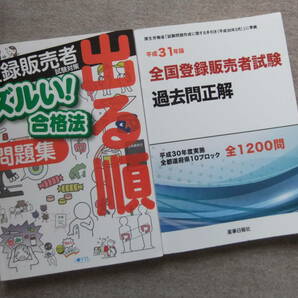 ■2冊　登録販売者　ズルい！合格法　問題集　平成31年版　全国登録販売者試験過去問正解■